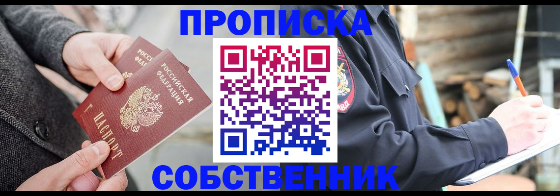 прописка в Осе